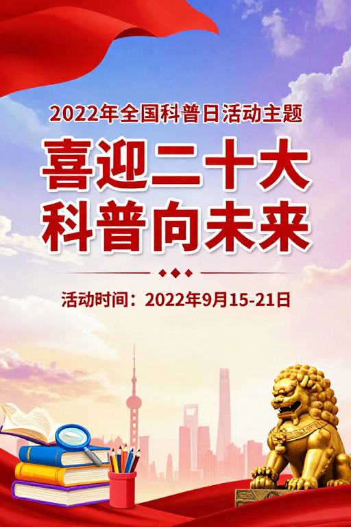 喜迎二十大 科普向未来：2022年全国科普日主题海报
