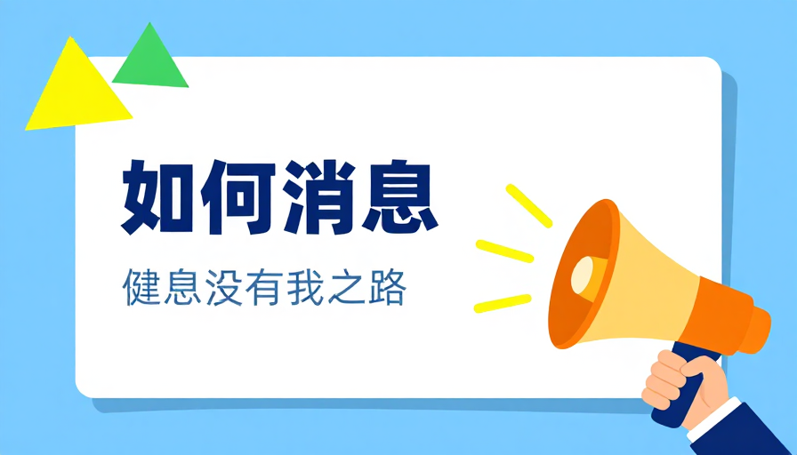 扁平化信息传播海报:现代视觉设计