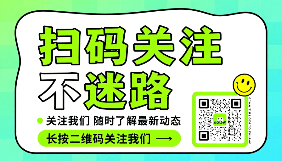 荧光绿现代海报:扫码关注不迷路