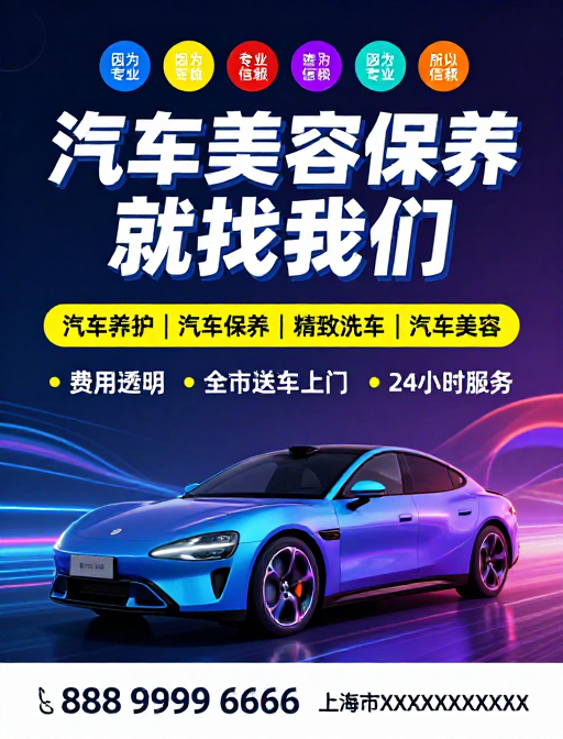 未来科技引领 专业汽车美容保养服务