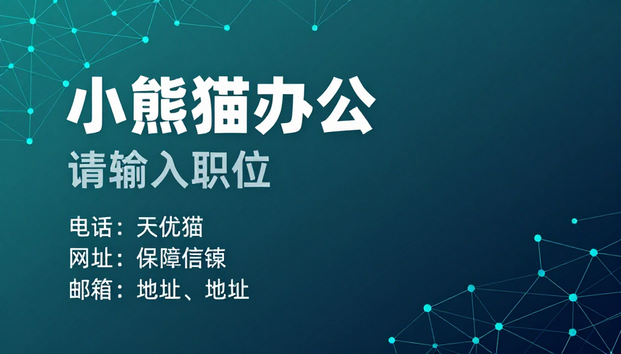 小熊猫办公：深青科技商务背景设计
