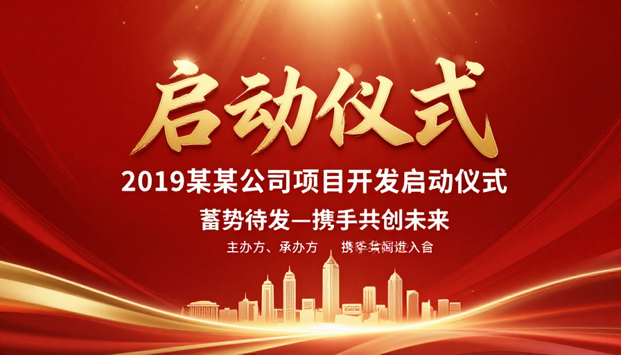 红金庆典风·2019项目启动仪式宣传图