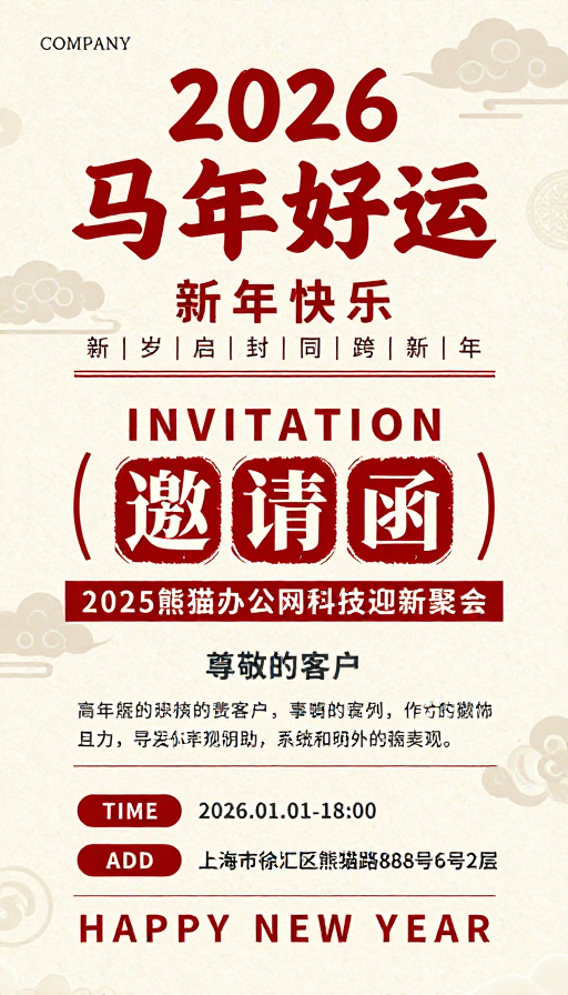 复古中国风 2026 新年马年好运邀请函