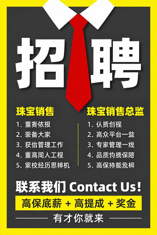 珠宝行业高端人才招聘海报设计展示