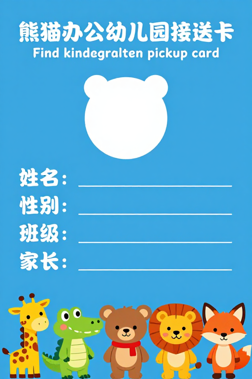 熊猫办公幼儿园接送卡设计,清新卡通风格