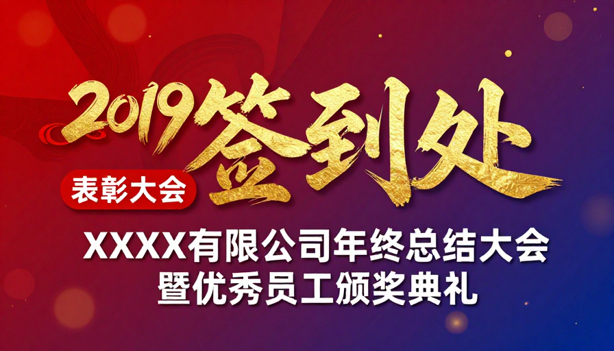 2019年终表彰盛典:金色书法字渲染企业庆典庄重氛围