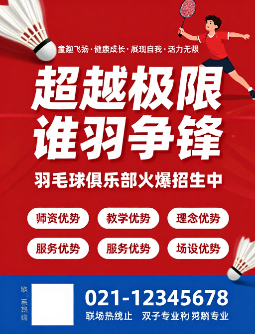 动感青春 超越极限:青少年羽毛球俱乐部招生海报