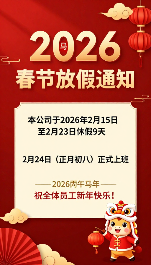 2026春节放假通知：喜庆马年新年祝福