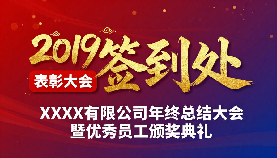 2019年度盛典：XX公司表彰与颁奖纪念