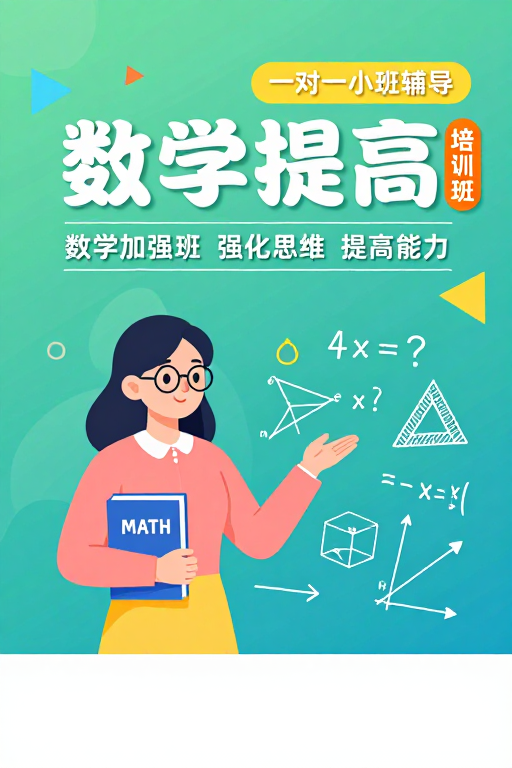 数学提高：清新插画风小班辅导宣传图