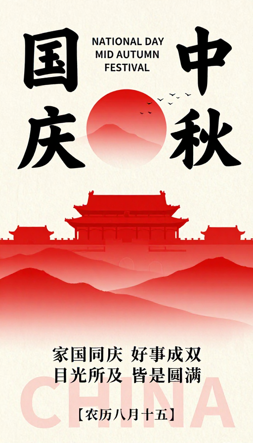 中国风双节海报：红黑水墨艺术呈现国庆中秋庆典