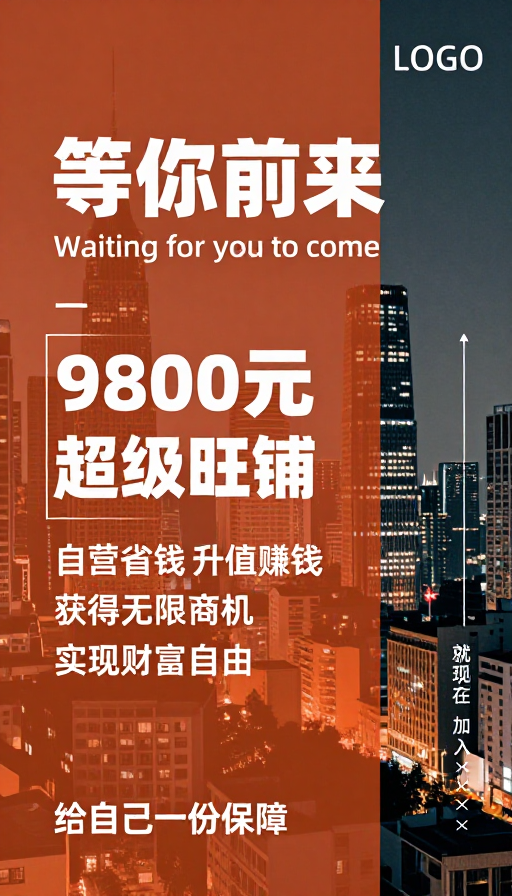 现代商务城市夜景商铺招商海报:9800元超级旺铺