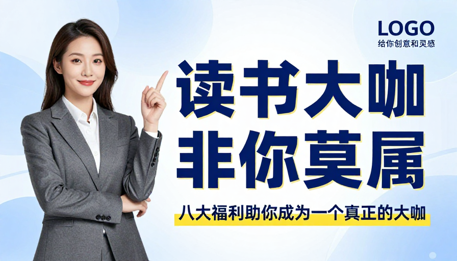 现代商务风：读书大咖，非你莫属