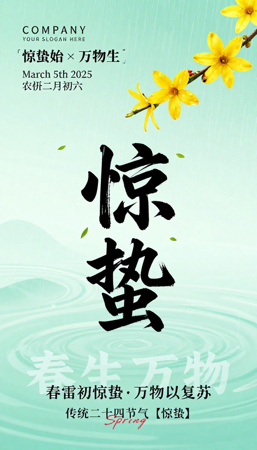 清新淡雅中国风惊蛰节气海报设计