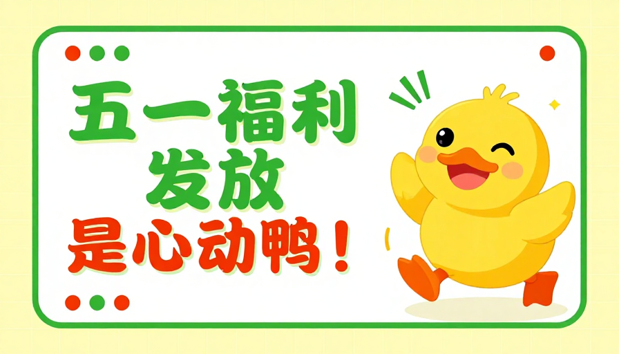 五一福利发放·清新动感插画海报