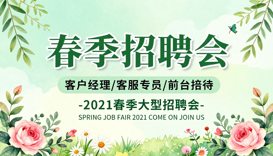 清新春日招聘会展板设计