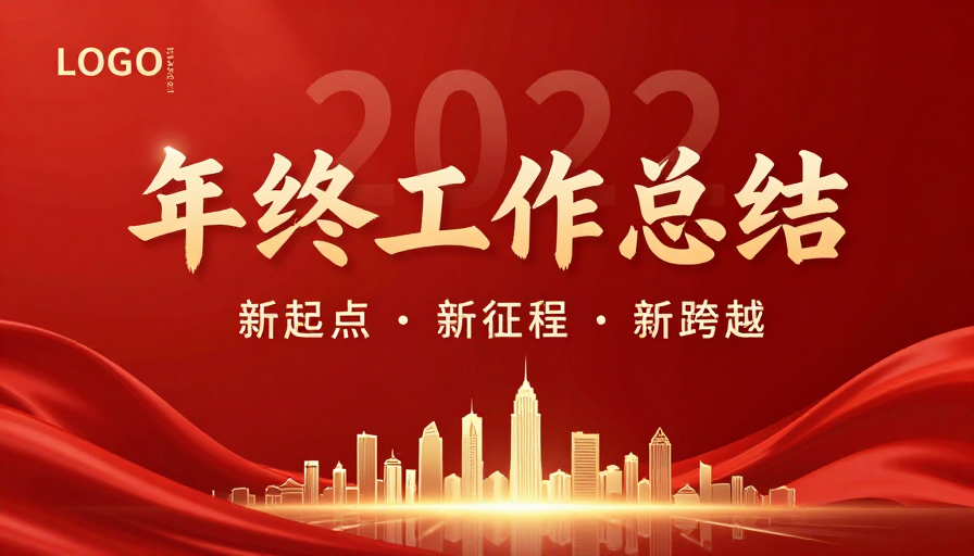 年终工作总结:红金绸缎浮雕·新年征程庆典图