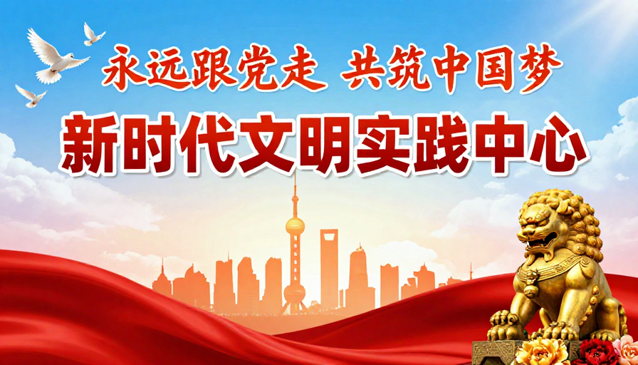 新时代文明实践宣传海报,庄重热烈展现时代精神