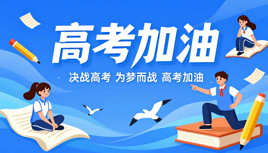 蓝色梦幻·青春助力：活力动感高考加油海报设计