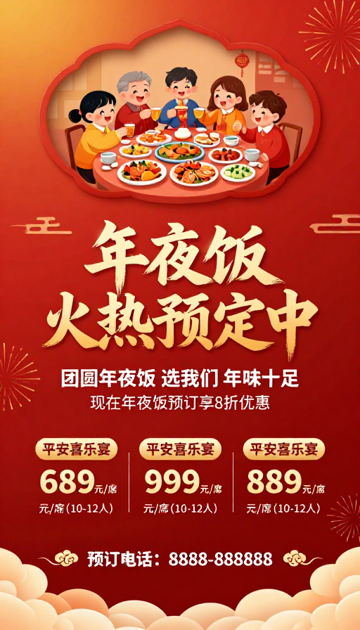 喜庆团圆:春节年夜饭火热预售
