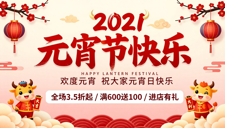 2021元宵佳节喜庆中国风贺岁海报