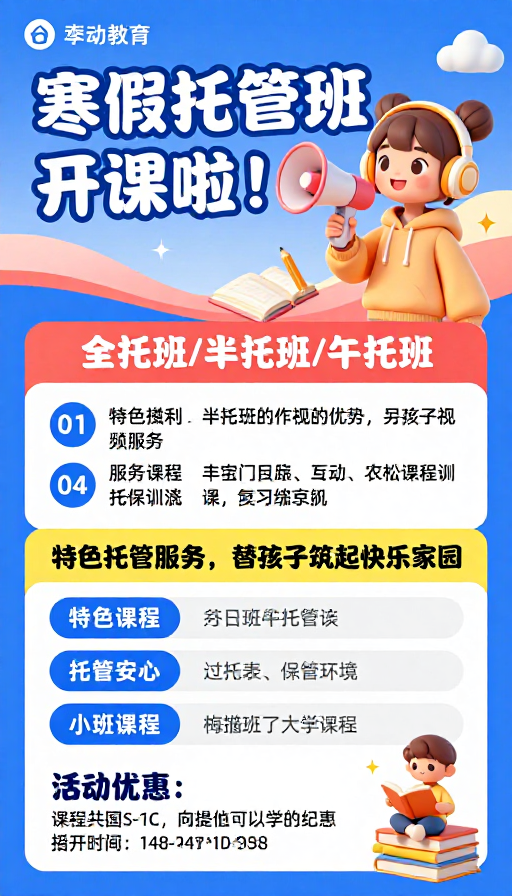 寒假托管班开业啦！童趣设计吸引家长