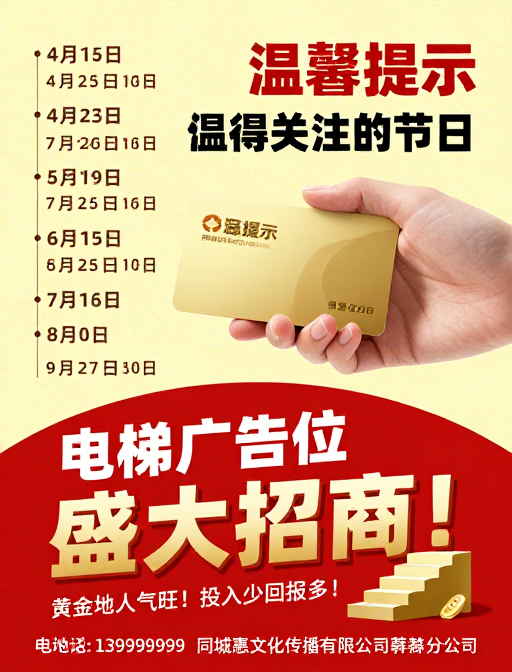 电梯广告位盛大招商：节日活动商业推广设计