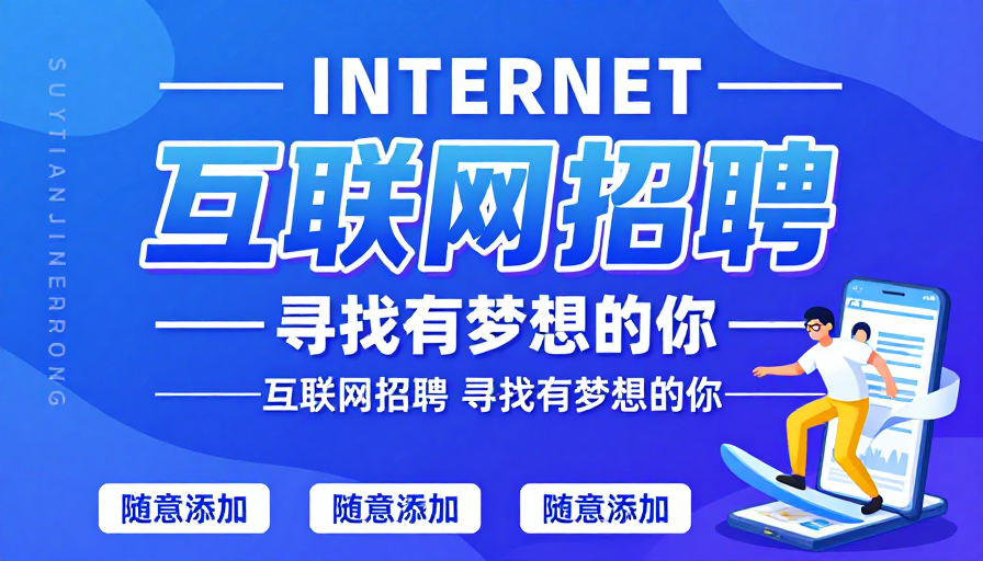 科技活力：互联网招聘视觉海报设计