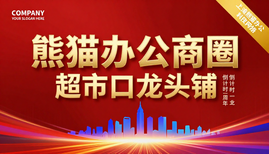 熊猫办公商圈开业庆典：现代科技与红色辉煌融合