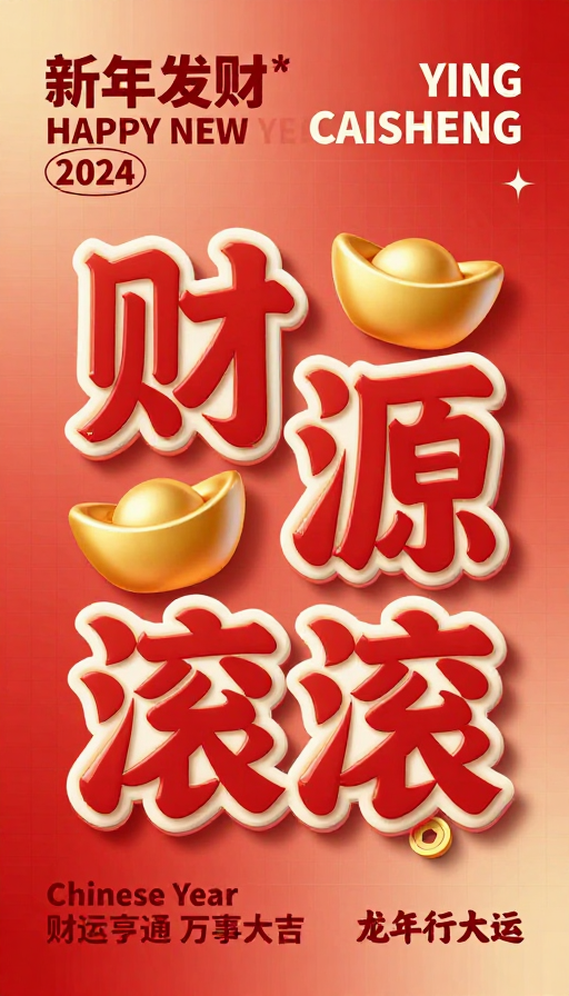 新年发财海报:红色渐变立体财源滚滚设计