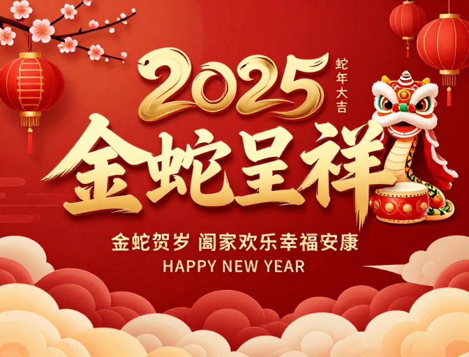 金蛇呈祥2025新年海报