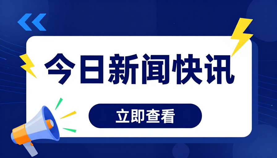 深蓝科技新闻快讯海报视觉设计