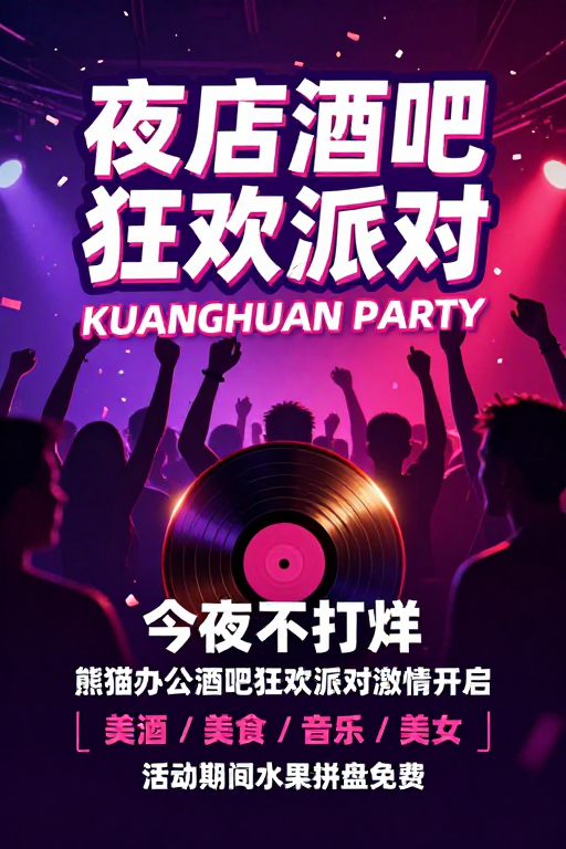 霓虹炫光夜店狂欢派对海报