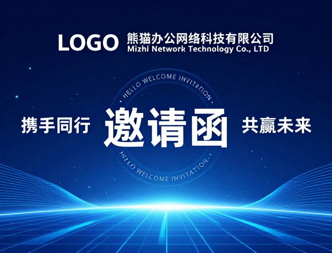 未来数字空间科技感合作邀请函设计