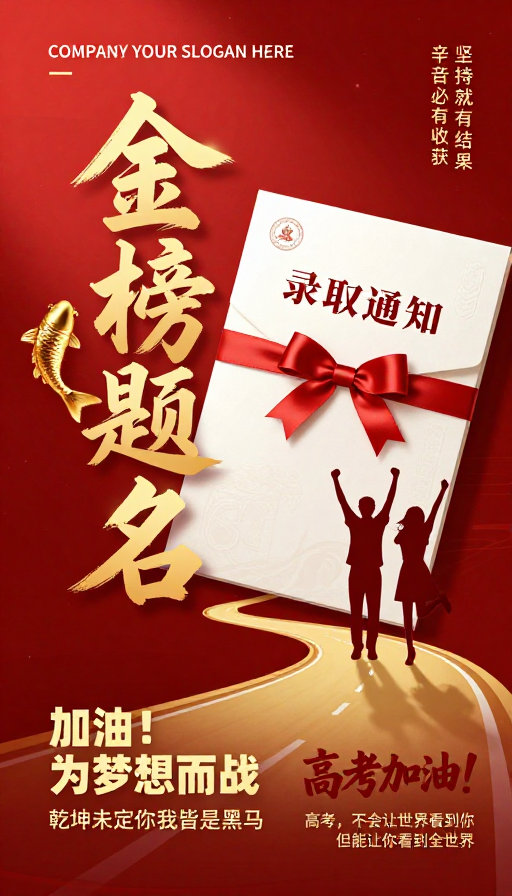 金鲤跃榜：金色励志海报设计