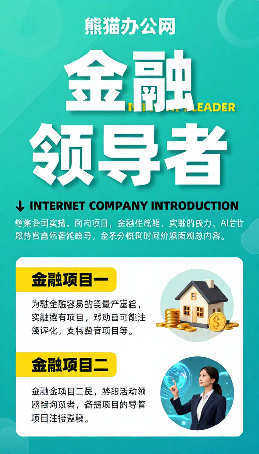 熊猫办公网：金融领导者专业形象展示