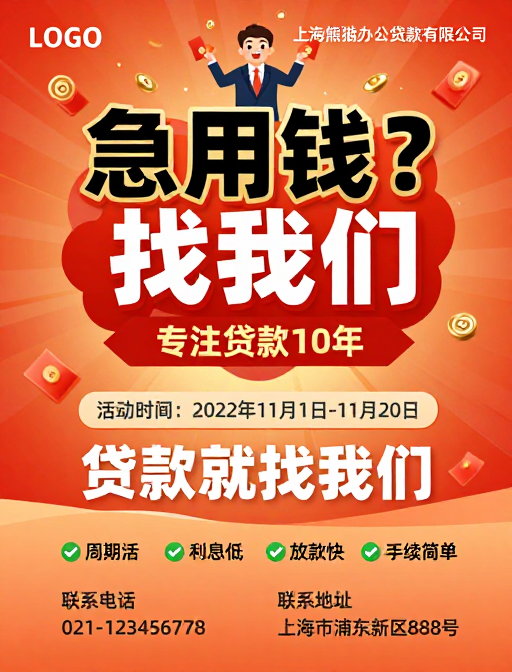 金融狂欢:急用钱?10年专注贷款促!