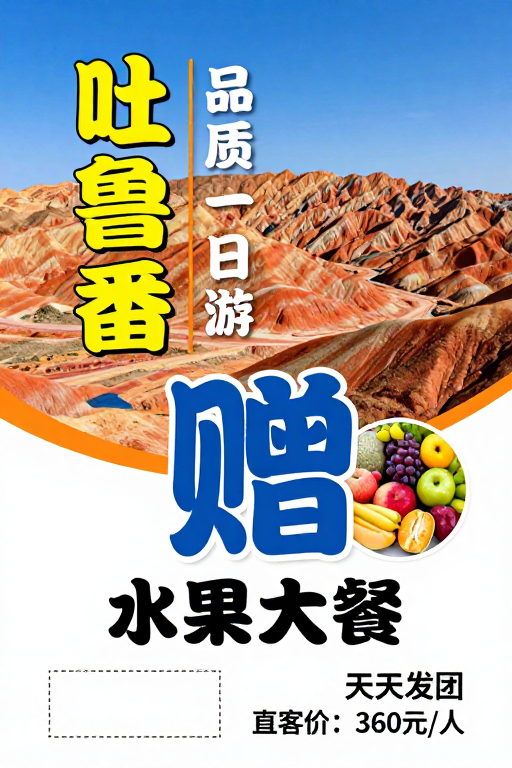 吐鲁番品质一日游：烈焰丹霞配赠丰盛水果盛宴