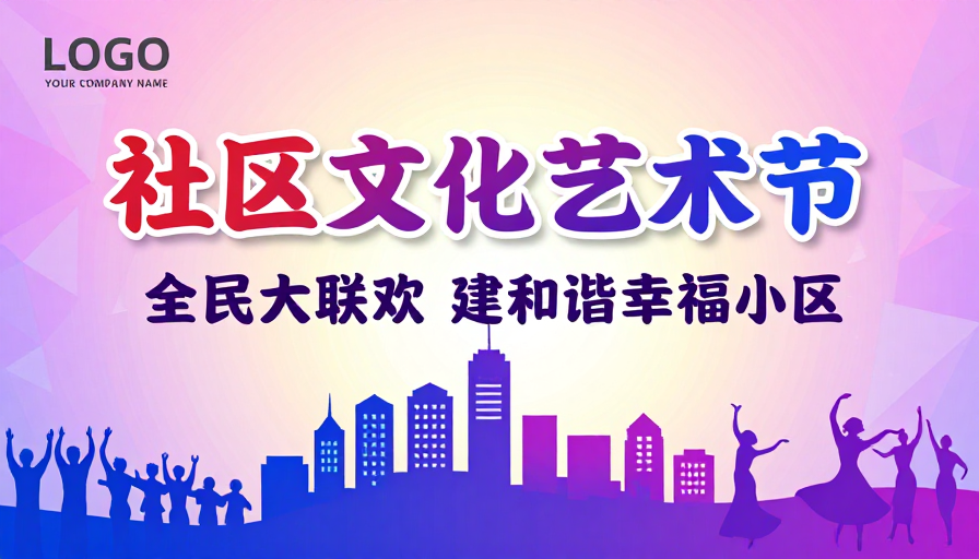社区文化艺术节：全民大联欢营造幸福家园