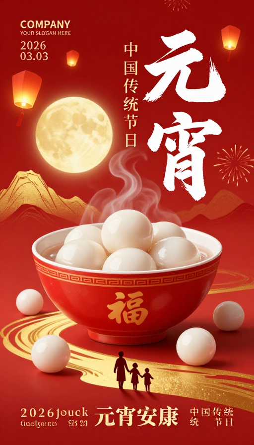 元宵佳节庆团圆 国风插画喜庆海报