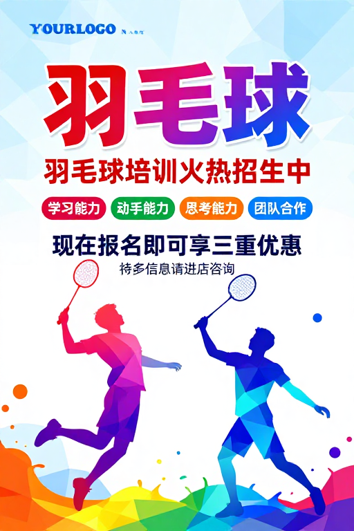 活力动感：羽毛球培训招生高科技海报