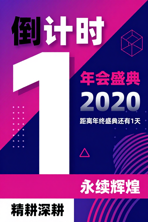 现代几何企业年会倒计时海报:紫粉蓝科技庆典氛围