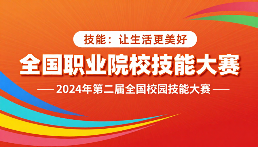 2024全国职业院校技能大赛：技能让生活更美好