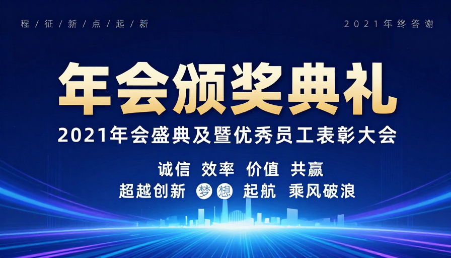 未来科技年会盛典：金色璀璨颁奖时刻