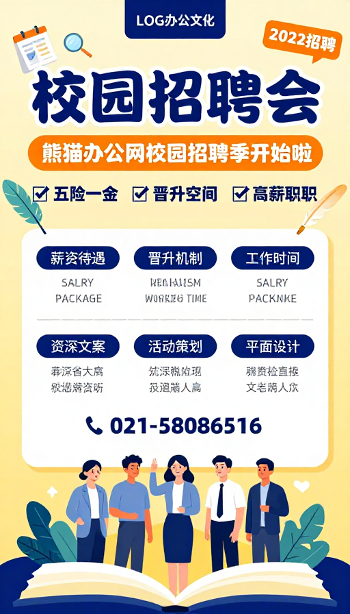 熊猫办公校园招聘会:活力职场招募令