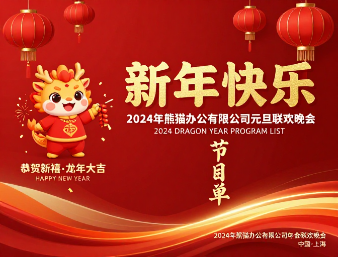 2024龙年新年节庆海报:喜庆红金企业年会宣传图