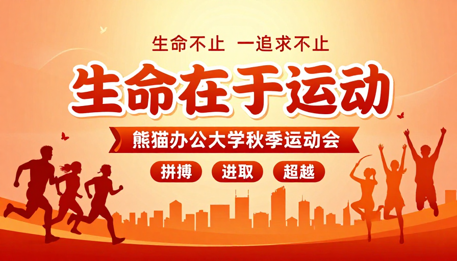 生命在于运动：暖橙渐变活力运动会海报