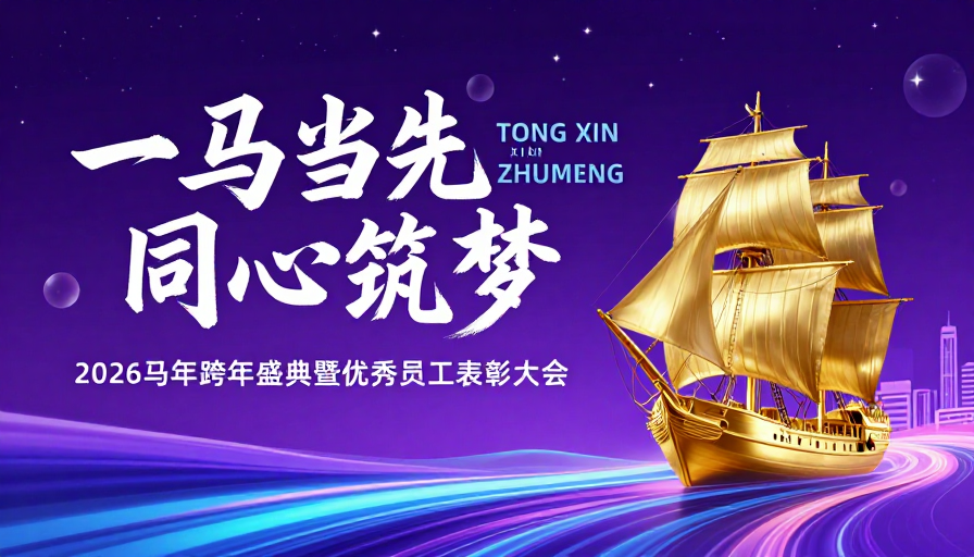 梦幻星空下的马年科技盛典：一马当先，同心筑梦