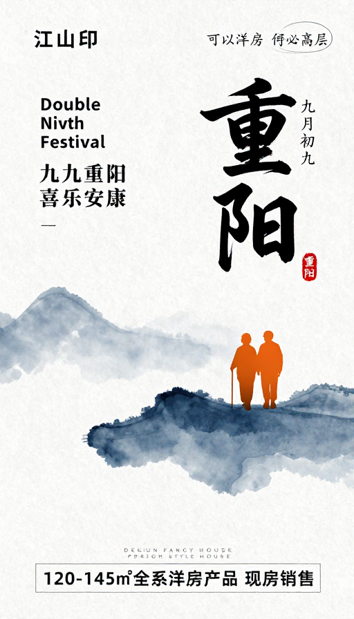 重阳佳节·东方水墨风地产海报
