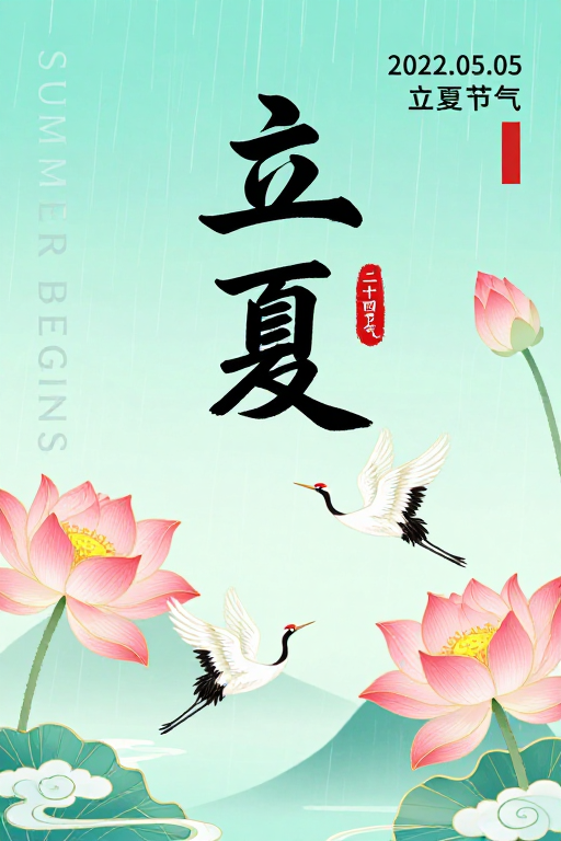 青绿初夏 立夏诗意水墨海报